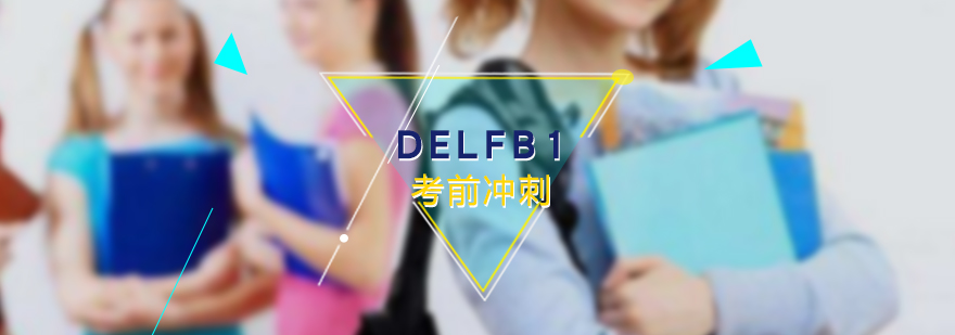 法語考試DELFB1考前沖刺班