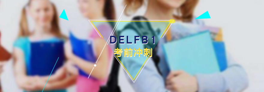 法语考试DELFB1考前冲刺班