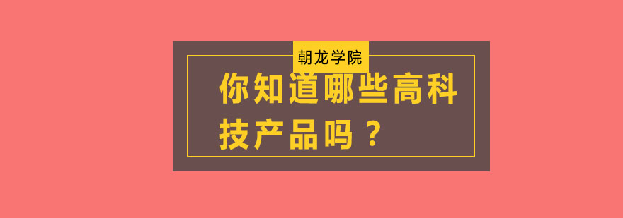 智能科技应用场景