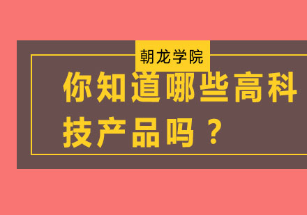 你知道哪些高科技产品吗？