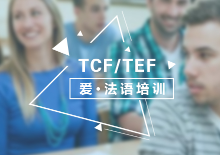 法语考试TCF/TEF考前冲刺班