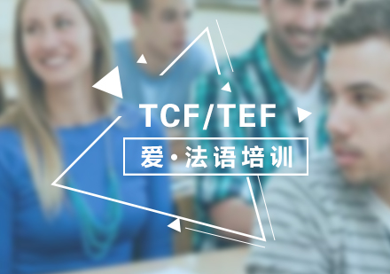 法語考試TCF/TEF考前沖刺班