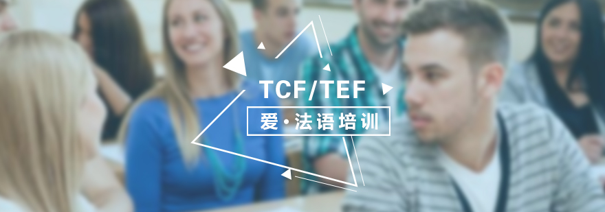 法语考试TCFTEF考前冲刺班