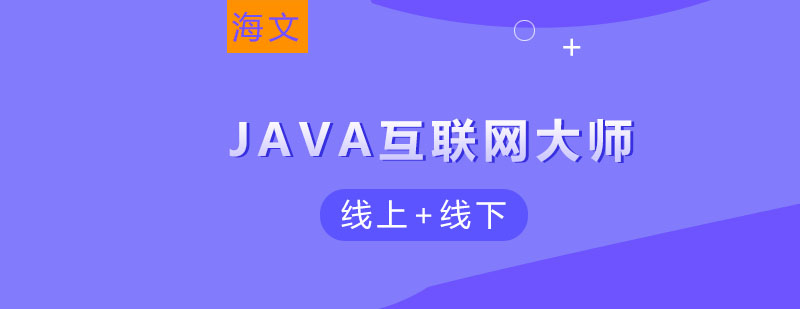 JAVA互联网大师课程