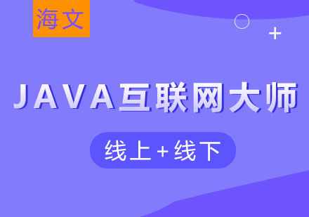 南京JAVA互联网大师课程