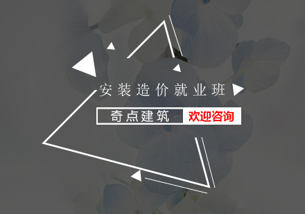深圳安装造价班