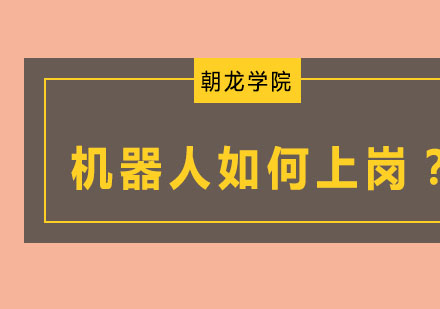 机器人如何上岗？