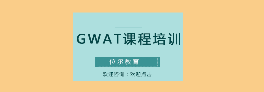 GWAT课程培训