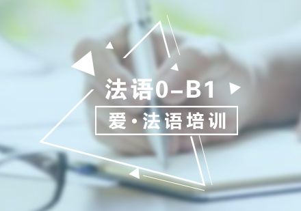 法語培訓(xùn)0-B1直達班