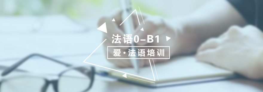 法語(yǔ)培訓(xùn)課程體系