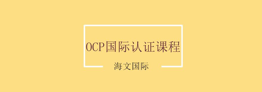 OCP国际认证课程