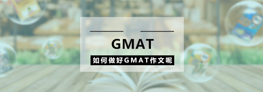 如何做好GMAT的考试作文呢