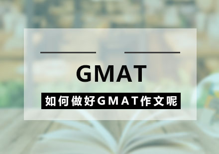 如何做好GMAT的考试作文呢？