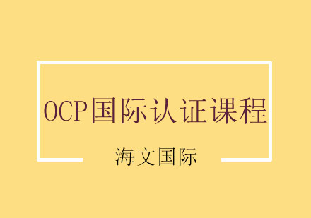 南京OCP国际认证课程