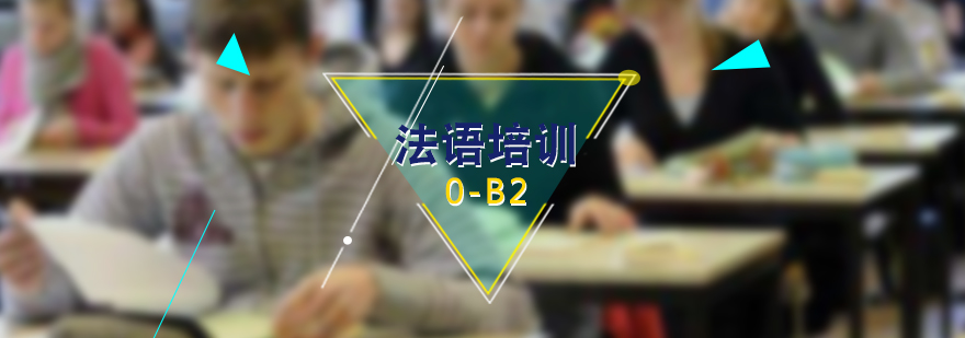 法語分級(jí)教學(xué)體系