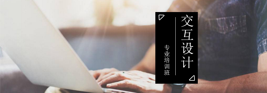 交互设计专业培训班