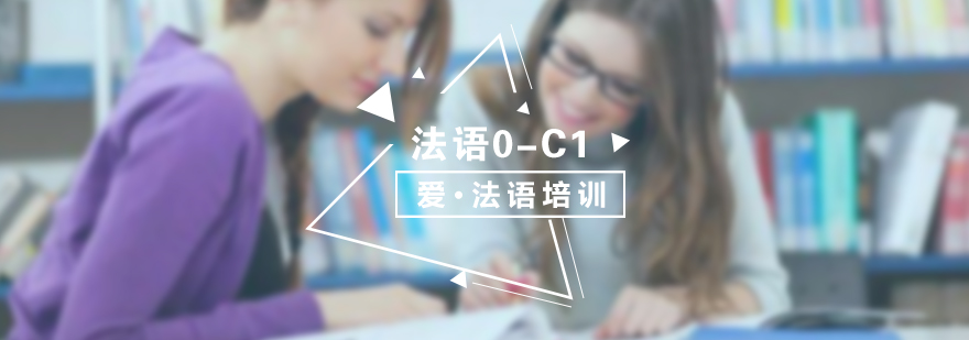 法語培訓(xùn)0C1直達(dá)班
