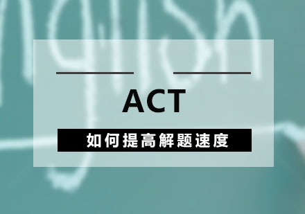 ACT阅读速度突破指南：高效解题技巧解析