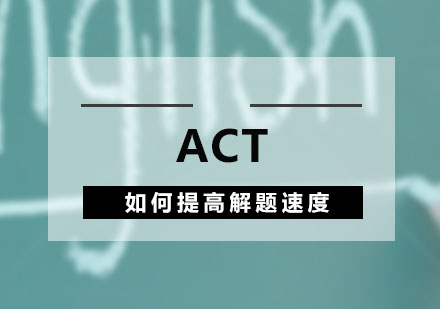 ACT阅读考试应如何提高解题速度？