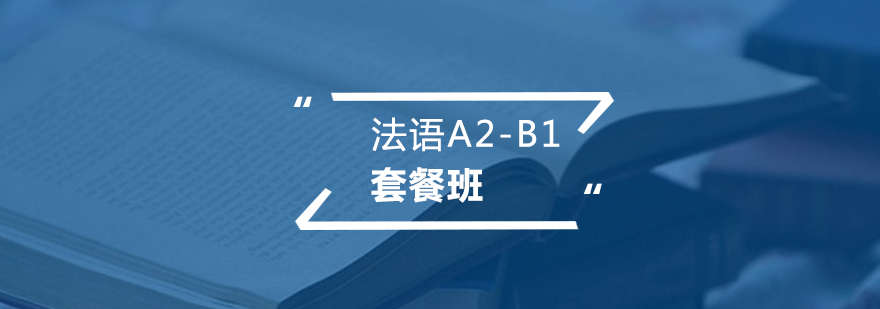 法語分級教學(xué)體系