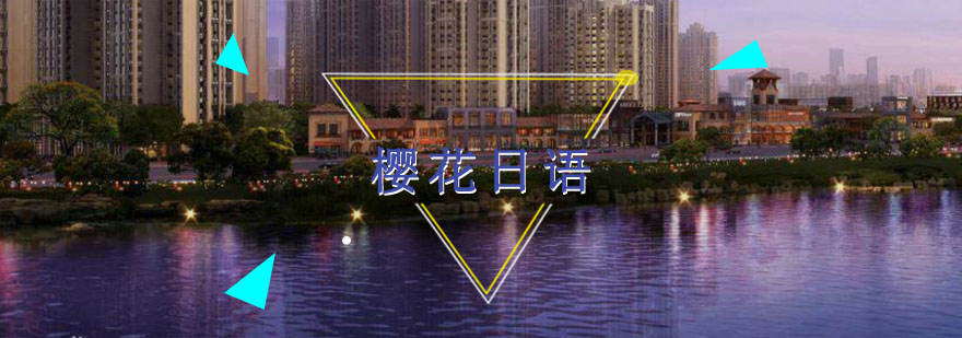 樱花日语教学环境