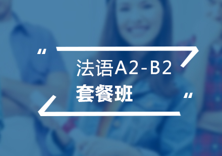 法语A2-B2套餐班