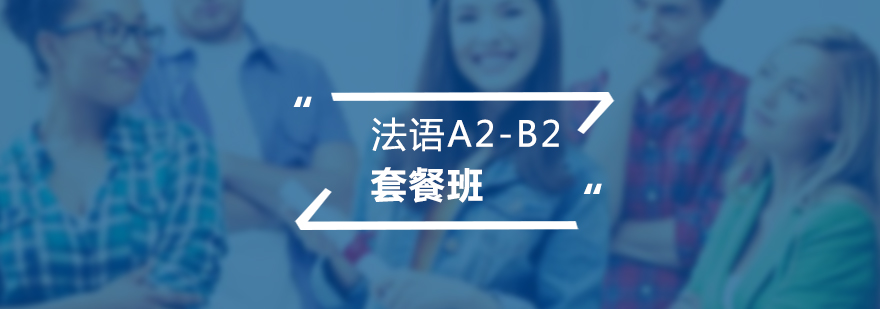 法語A2B2套餐班