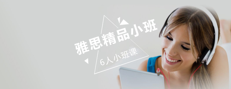 雅思小班教学场景