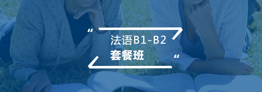 法語進階課程體系