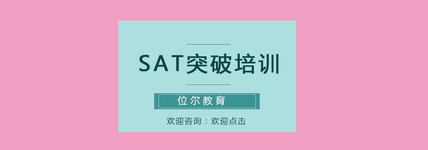 SAT突破培训