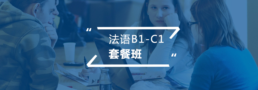 法語(yǔ)B1C1套餐班