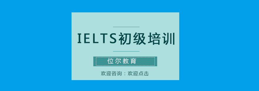 IELTS初级培训班