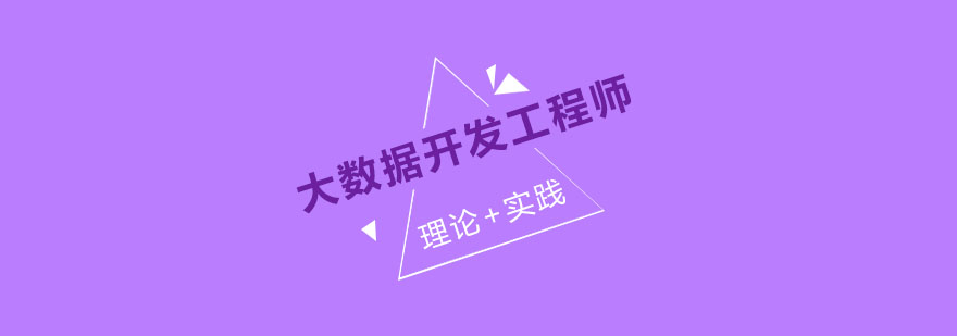 南京大数据开发工程师课程