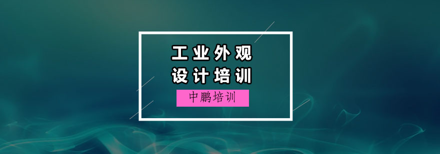 工业设计软件操作实训