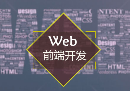 Web前端开发课程