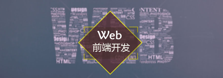 Web前端开发课程