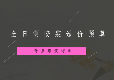 深圳全日制安装造价培训