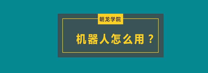 智能机械臂应用场景
