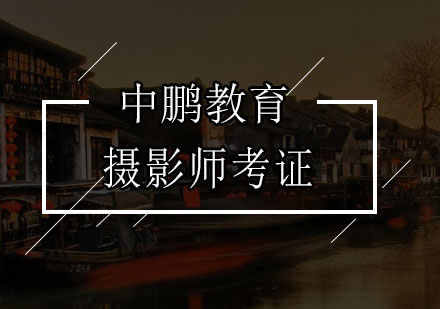 深圳摄影师考证培训班