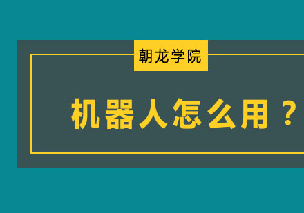 机器人怎么用？