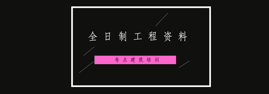 深圳全日制工程资料实训