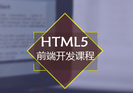 HTML5开发培训课程