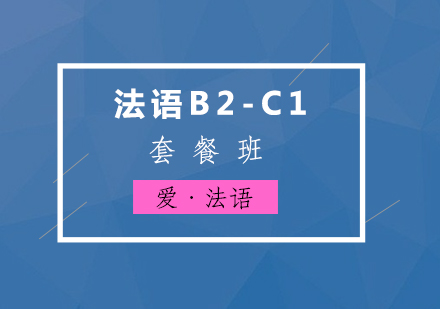 法语培训B2-C1套餐班