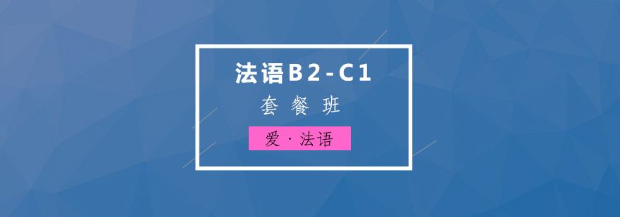 法语培训B2C1套餐班