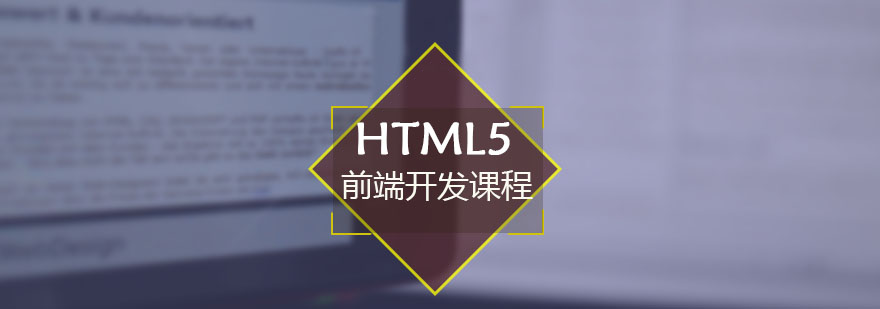 HTML5开发培训课程