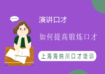 如何提高锻炼口才