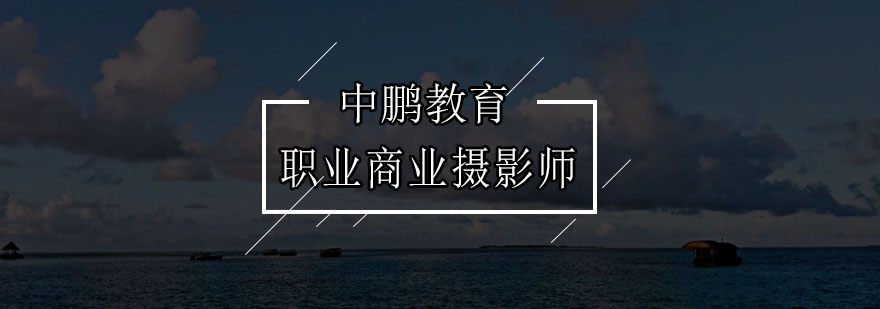 深圳职业商业摄影师培训班