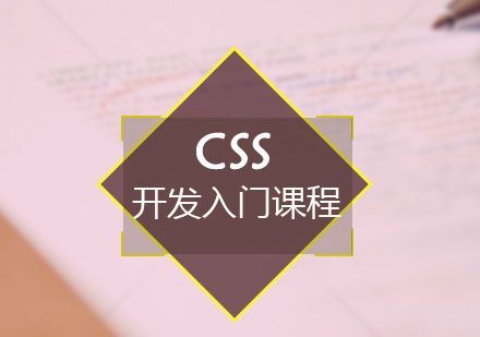 H5HTML+CSS开发入门课程