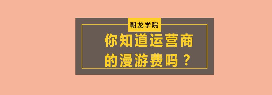运营商资费对比