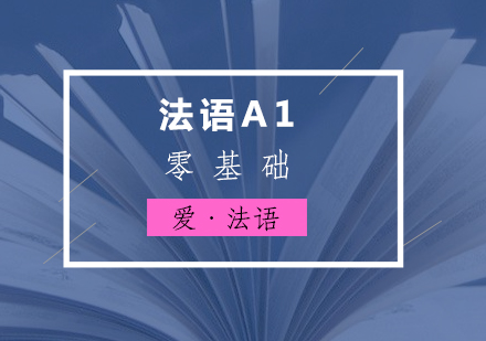 法语A1零基础兴趣班